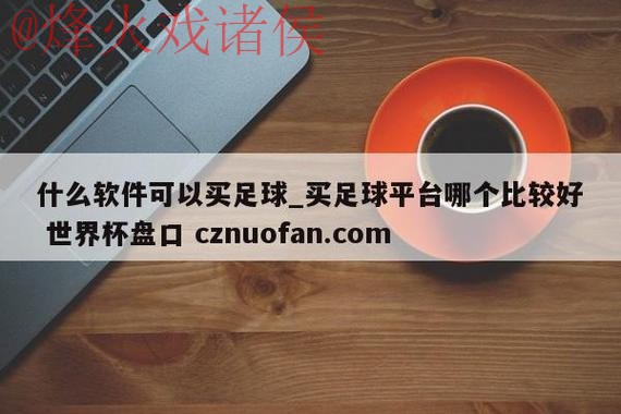 世界杯盘口在线入口地址 世界杯盘口在线入口地址